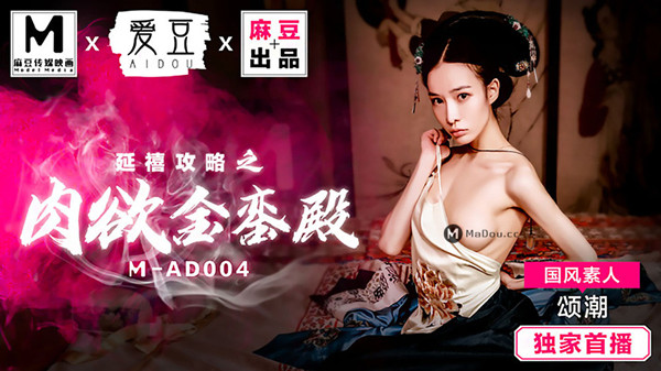 麻豆+爱豆-延禧攻略之肉欲金銮殿[1V/460M]