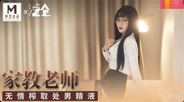 麻豆传媒 冷艳黑丝家庭教师][1v/688MB]