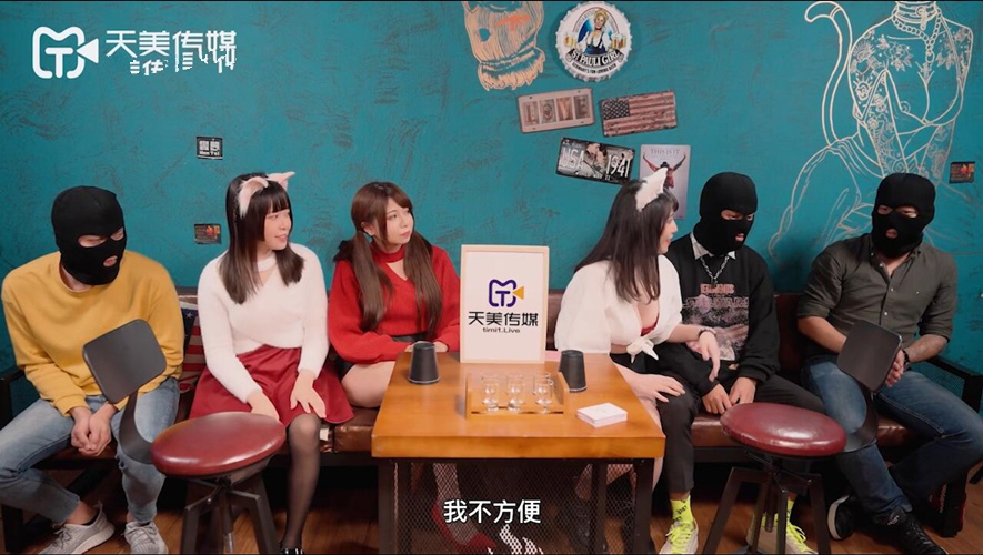 天美传媒新作-国王游戏-三女神回馈粉丝[1v/800M]