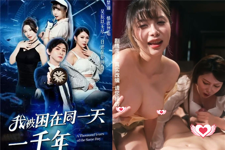 黄爽剧《我被困在同一天一千年》霸道干活爽剧梦1-11全集无码[11V/2.52G]